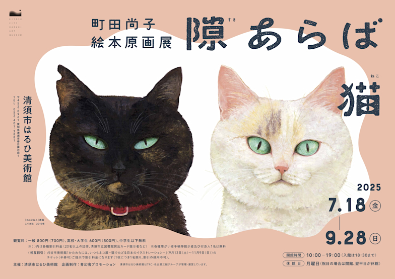 「隙あらば猫　 町田尚子絵本原画展」